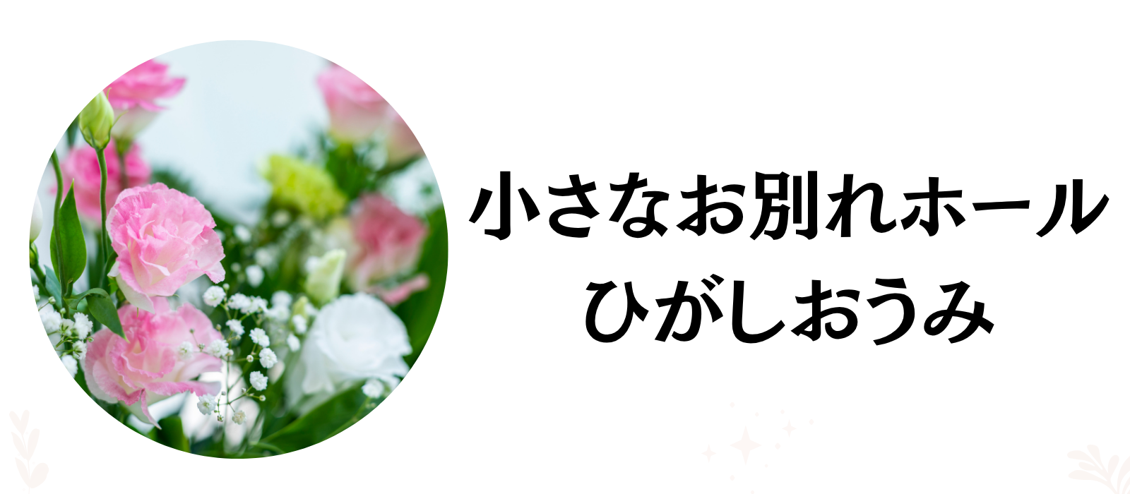 小さなお別れホールひがしおうみ